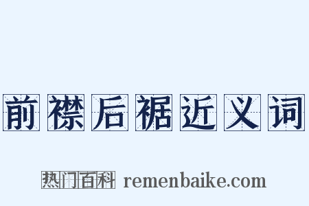 前襟后裾近义词是什么意思的图片
